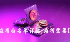 tpWallet应用白名单详解：为