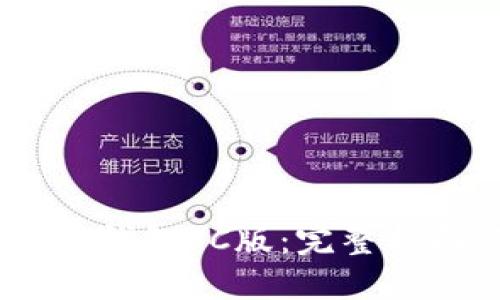 如何下载USDT钱包PC版：完整指南与最佳实践