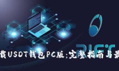 如何下载USDT钱包PC版：完