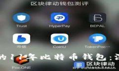 如何选择和管理你的11年比