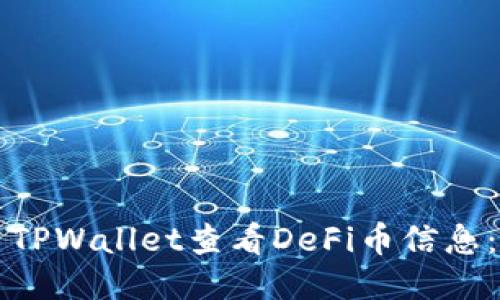 如何使用TPWallet查看DeFi币信息：详细指南