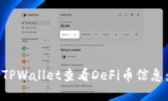 如何使用TPWallet查看DeFi币
