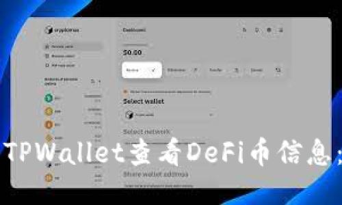 如何使用TPWallet查看DeFi币信息：详细指南