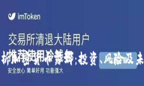全面解析加密货币露娜：投资、风险及未来前景