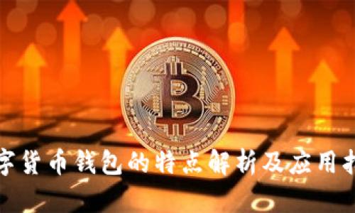 数字货币钱包的特点解析及应用指南