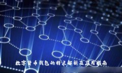 数字货币钱包的特点解析