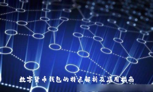 数字货币钱包的特点解析及应用指南