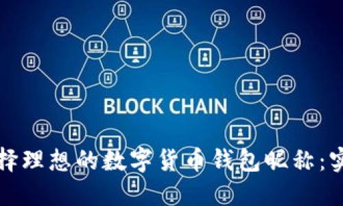 如何选择理想的数字货币钱包昵称：实用指南