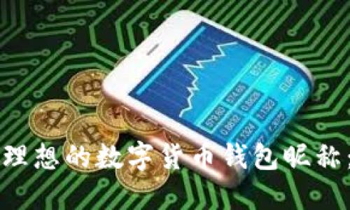 如何选择理想的数字货币钱包昵称：实用指南