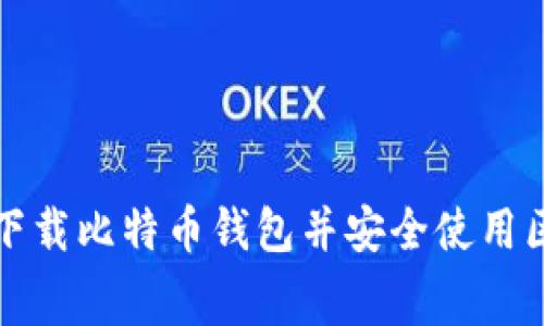 如何免费下载比特币钱包并安全使用区块链技术