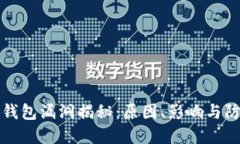 以太坊钱包漏洞揭秘：原