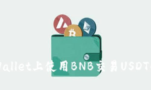 标题  
如何在TPWallet上使用BNB交易USDT的详细指南
