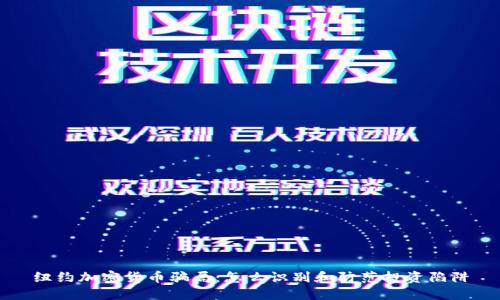 纽约加密货币骗局：怎么识别和防范投资陷阱