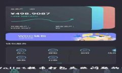 解决TPWallet提币打包失败问