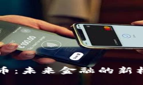 RL加密货币：未来金融的新机遇与挑战