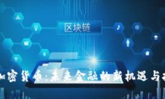 RL加密货币：未来金融的新