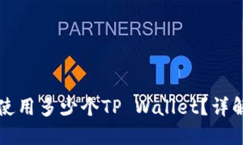 一个手机能使用多少个TP Wallet？详解与使用技巧