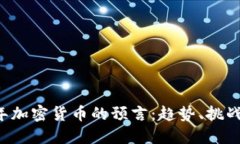 未来5年加密货币的预言：