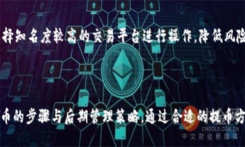 biao ti如何通过tpWallet提取HECO上的Shiba Inu代币/biao ti  
tpWallet, Shiba Inu, HECO, 提币/guanjianci  

### 内容主体大纲

1. **引言**
   - 简要介绍tpWallet与Shiba Inu代币
   - 提币的重要性和操作目的

2. **tpWallet的基础知识**
   - tpWallet的简介及功能概述
   - tpWallet在数字货币交易中的作用

3. **Shiba Inu代币概述**
   - Shiba Inu代币的历史和定义
   - Shiba Inu在数字货币市场的地位

4. **HECO链的介绍**
   - HECO链的定义与背景
   - HECO链的优势与特点

5. **tpWallet提取Shiba Inu的步骤**
   - 注册与登录tpWallet
   - 连接HECO链
   - 提币操作详情
   - 注意事项

6. **提币后如何管理Shiba Inu代币**
   - 存储与安全性
   - 常见的管理工具与策略

7. **常见问题解答**
   - 提币过程中的常见问题与解决方案

8. **总结**
   - 结合内容，展望技术的发展与未来可能性

---

### 引言

在数字货币迅速发展的今天，越来越多的人开始关注和投资各种加密货币。Shiba Inu（SHIB）作为一种受欢迎的代币，在社区中也积累了大量的用户。而提币操作，又是一项必备的技能，尤其是在使用如tpWallet这样的钱包服务时。本篇文章将详细介绍通过tpWallet提取HECO上的Shiba Inu代币的整个过程，以及相关的注意事项和技巧。

### tpWallet的基础知识

tpWallet的简介及功能概述
tpWallet是一款支持多种区块链的钱包应用，能够帮助用户安全、方便地管理各种数字资产。用户可以通过tpWallet进行代币的存储、发送、接收及提取等操作。tpWallet还支持与去中心化交易所（DEX）的连接，以及其他区块链应用，使用户能够在一个平台上完成多种操作。

tpWallet在数字货币交易中的作用
在当今的数字货币交易市场中，选择合适的钱包变得非常重要。tpWallet支持多链操作，用户可以在不同的区块链上灵活管理资产。此外，tpWallet为用户提供了一系列安全措施，例如私钥管理、双重认证等，保障用户的资产安全。

### Shiba Inu代币概述

Shiba Inu代币的历史和定义
Shiba Inu（SHIB）是一种基于以太坊区块链的去中心化加密货币，因其社区文化和狗狗币（Dogecoin）的影响而迅速崛起。作为一种“ meme 代币”，SHIB不仅在技术上有其特定的应用，还建立了一个庞大的社区支持。其代币背后的理念是构建一个去中心化的交易平台。

Shiba Inu在数字货币市场的地位
尽管Shiba Inu代币在市场中的放量较晚，但由于其独特的市场策略和广泛的社区推动，SHIB在多次市场波动中仍保持了一定的活跃度，并且逐渐受到越来越多投资者的关注，因此学习如何提取和管理SHIB代币至关重要。

### HECO链的介绍

HECO链的定义与背景
HECO（Huobi Eco Chain）是由火币网推出的高效区块链平台，旨在支持快速和高效的智能合约运用。HECO链具有高吞吐量、低交易成本和较快的交易确认时间，因而吸引了越来越多的开发者和用户。

HECO链的优势与特点
HECO链不仅提高了用户的使用体验，而且由于其低手续费和生态友好等特点，成为了众多代币发行和交易的理想平台。与以太坊相比，HECO的技术架构更加优越，适合小型和中型项目的开发。

### tpWallet提取Shiba Inu的步骤

注册与登录tpWallet
首先，用户需要下载tpWallet应用并完成账户注册。注册过程相对简单，用户需要提供电子邮件地址或者手机号码来创建个人账户。

连接HECO链
登录后，用户需在tpWallet中选择连接HECO链。这一操作通常可以在钱包的设置选项中找到，确保选择正确的网络以便于顺利提币。

提币操作详情
在完成前面的步骤后，用户可以进入提币窗口，输入Shiba Inu代币的接收地址和提现金额。完成这些信息后，需要确认交易，并根据tpWallet的提示完成相关手续。

注意事项
提币过程中需特别注意安全性及确认信息的准确性。建议用户在提币前仔细检查接收地址，以免造成资金损失。

### 提币后如何管理Shiba Inu代币

存储与安全性
提币完成后，用户需要确保其Shiba Inu代币的安全存储。可以选择将代币存放在tpWallet中，使用助记词或私钥进行保护，确保账户的安全性。

常见的管理工具与策略
在币圈，有多种工具和策略可以辅助用户管理数字资产。例如，使用冷钱包存储大额资产，以降低被盗风险。对于频繁交易的用户，可以结合不同的钱包和交易平台的特点进行资产管理。

### 常见问题解答

#### 问题1: 如何找到合适的提币地址？

如何找到合适的提币地址
提币地址是用户接收代币的重要信息，用户需要确保选择正确且安全的平台来接收代币。建议用户从知名的交易所或钱包创建提币地址并进行验证，确保地址的安全性与有效性。此外，应避免使用临时地址，降低资金被盗风险。

#### 问题2: 提币过程中遇到问题该怎么办？

提币过程中遇到问题应对措施
若在提币过程中遇到问题，首先应查看ptWallet的帮助页面，通常能快速找到解决方案。若问题未获解决，建议用户联系技术支持或在社区论坛发帖求助。在此期间，注意不透露私钥及敏感信息，保障账户安全。

#### 问题3: SHIB代币提取后如何确保安全性？

SHIB代币提取后如何确保安全性
提取后，用户应确保钱包的安全性，定期更换密码以及启用双重认证。对于长期持有的代币，建议存放在相对安全的冷钱包中，避免在线盗窃的风险。同时，定期备份助记词及私钥，以应对突发情况。

#### 问题4: 提币费用是什么，如何计算？

提币费用是什么及计算方式
提币费用通常是交易平台收取的手续费，费用会根据区块链网络的负载而有所变化。在tpWallet中，用户可以在提币页面查看所需费用。了解不同网络的费用情况也是币圈投资者的一项基本功，为降低交易成本。

#### 问题5: SHIB代币的价值涨跌是否影响提币？

SHIB代币的价值涨跌对提币的影响
SHIB代币的市场价值波动是投资者提币时必须考虑的因素。若代币价值上升，提币后可能会获得更高的利润，相反，如果价值下跌，提币可能导致亏损。因此，建议投资者应密切关注市场动态，选择合适的时机进行资产转移。

#### 问题6: 如何选择合适的交易平台进行提币？

如何选择合适的交易平台进行提币
选择合适的交易平台应基于多方面考虑，包括但不限于平台的信誉度、手续费、用户体验、安全性等。建议进行广泛的市场调研，参考其他用户的评价，并选择知名度较高的交易平台进行操作，降低风险。

### 总结

本文详细介绍了如何通过tpWallet提取HECO上的Shiba Inu代币，内容覆盖了tpWallet的基础知识、Shiba Inu代币和HECO链的介绍，并具体阐述了提币的步骤与后期管理策略。通过合适的提币方式和安全措施，用户不仅能安心进行投资，还能够享受数字货币市场带来的各种机会。希望本文能为所有对加密货币领域感兴趣的用户提供帮助和指导。