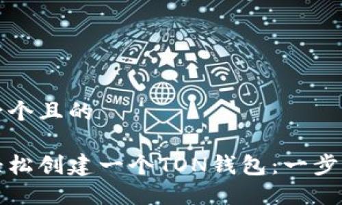 思考一个且的

如何轻松创建一个TON钱包：一步步教程