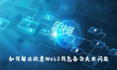 如何解决欧意Web3钱包备份