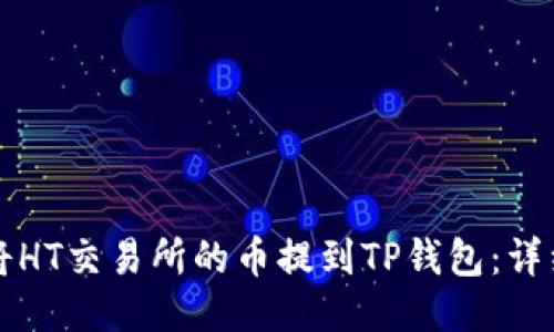 如何将HT交易所的币提到TP钱包：详细指南