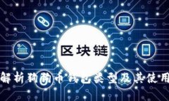 全面解析狗狗币钱包类型