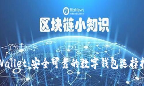 tpWallet：安全可靠的数字钱包选择指南