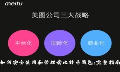如何安全使用和管理奔比