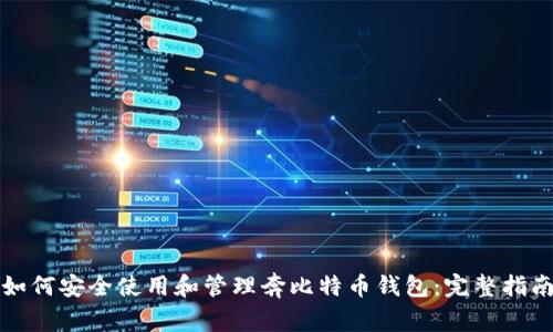 如何安全使用和管理奔比特币钱包：完整指南