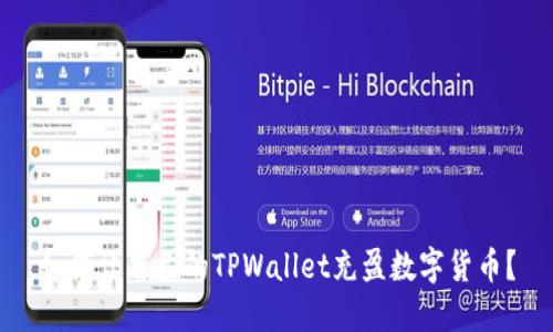 如何让自己的TPWallet充盈数字货币？