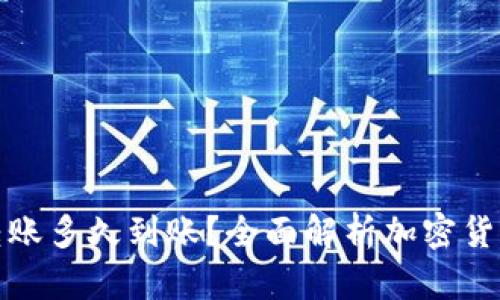 加密钱包转账多久到账？全面解析加密货币转账流程