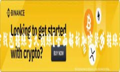 加密钱包转账多久到账？