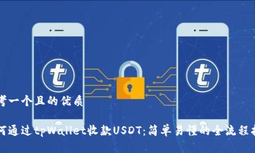 思考一个且的优质

如何通过tpWallet收款USDT：简单易懂的全流程指南