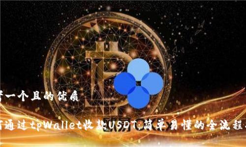 思考一个且的优质

如何通过tpWallet收款USDT：简单易懂的全流程指南