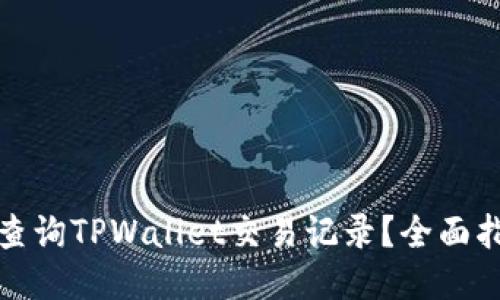 如何高效查询TPWallet交易记录？全面指南与技巧
