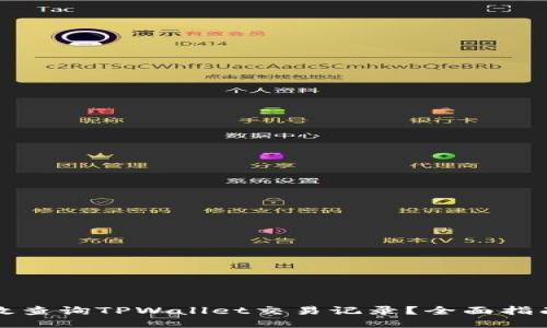 如何高效查询TPWallet交易记录？全面指南与技巧