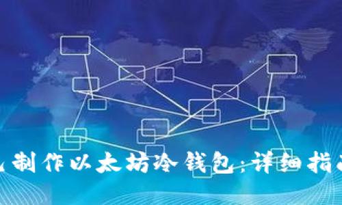 如何自己制作以太坊冷钱包：详细指南与步骤