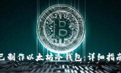 如何自己制作以太坊冷钱