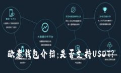 欧意钱包介绍：是否支持