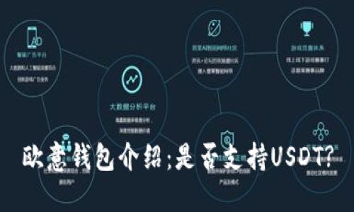 欧意钱包介绍：是否支持USDT?