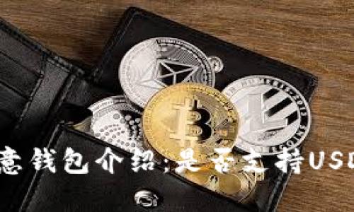 欧意钱包介绍：是否支持USDT?