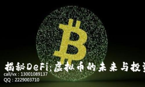 标题: 揭秘DeFi：虚拟币的未来与投资机会