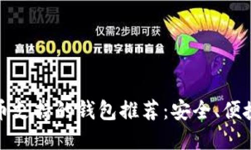 标题: 狗狗币支持的钱包推荐：安全、便捷的选择指南