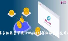 苹果手机能否下载TPWalle