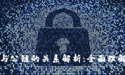 比特币钱包与公链的关系解析：全面理解比特币生态
