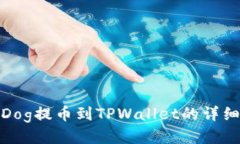 抹茶Dog提币到TPWallet的详细