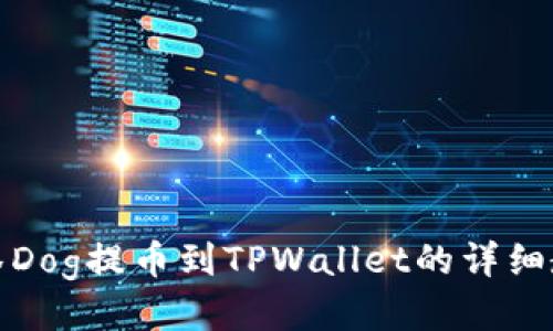 抹茶Dog提币到TPWallet的详细教程