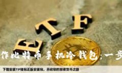 如何制作比特币手机冷钱