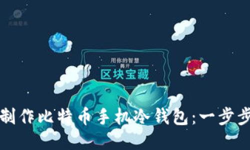 如何制作比特币手机冷钱包：一步步指南